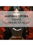 Марина Серова - Тайна одинокой леди