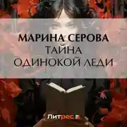 Постер книги Тайна одинокой леди