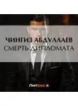 Чингиз Абдуллаев - Смерть дипломата