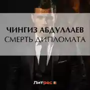 Постер книги Смерть дипломата