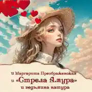 Постер книги «Стрела Амура» и ведьмина натура