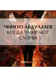 Чингиз Абдуллаев - Когда умирают слоны