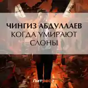 Постер книги Когда умирают слоны