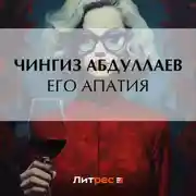Постер книги Его апатия