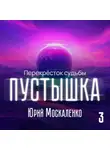 Юрий Москаленко - Пустышка 3