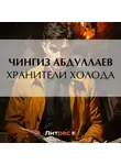 Чингиз Абдуллаев - Хранители холода