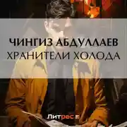Постер книги Хранители холода