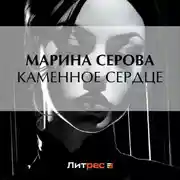 Постер книги Каменное сердце