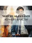 Чингиз Абдуллаев - Атрибут власти