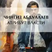 Постер книги Атрибут власти