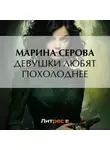Марина Серова - Девушки любят похолоднее