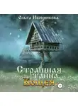 Ольга Иконникова - Страшная тайна Кощея