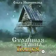 Постер книги Страшная тайна Кощея