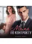 Реджи Минт - Мама по контракту
