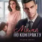 Постер книги Мама по контракту
