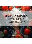 Марина Серова - Клубничка в два карата