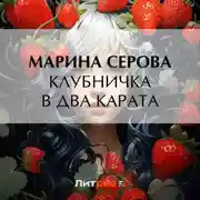 Постер книги Клубничка в два карата
