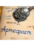 Виталий Останин - Артефакт