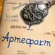 Постер книги Артефакт