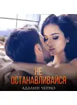 Адалин Черно - Не останавливайся