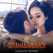 Постер книги Не останавливайся