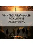 Чингиз Абдуллаев - Рождение Люцифера