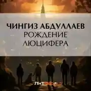 Постер книги Рождение Люцифера