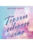 Жасмин Майер - Горячее северное лето