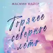 Постер книги Горячее северное лето