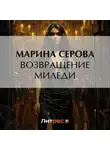 Марина Серова - Возвращение миледи