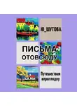 Ю_ШУТОВА - Письма отовсюду