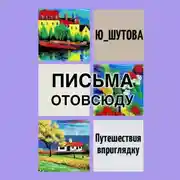 Постер книги Письма отовсюду