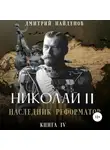 Дмитрий Найденов - Николай Второй. Наследник-реформатор. Книга четвёртая
