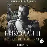Постер книги Николай Второй. Наследник-реформатор. Книга четвёртая