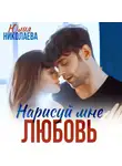 Юлия Николаева - Нарисуй мне любовь