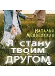 Наталья Медведская - Я стану твоим другом