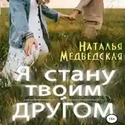 Постер книги Я стану твоим другом