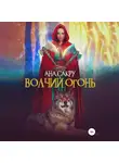 Ана Сакру - Волчий огонь