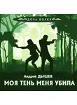 Андрей Дышев - Моя тень убила меня