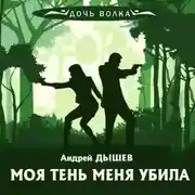 Постер книги Моя тень убила меня