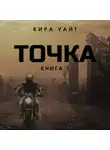 Кира Уайт - Точка. Книга 1