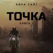 Постер книги Точка. Книга 1