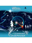 Ольга Юнязова - Странники зазеркалья