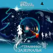 Постер книги Странники зазеркалья