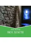 Олег Волков - Вкус власти