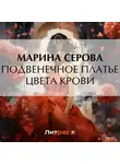 Марина Серова - Подвенечное платье цвета крови