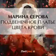 Постер книги Подвенечное платье цвета крови