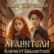 Постер книги Хранители. Ключи от Библиотеки