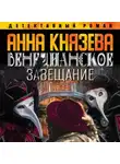 Анна Князева - Венецианское завещание