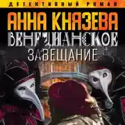 Постер книги Венецианское завещание